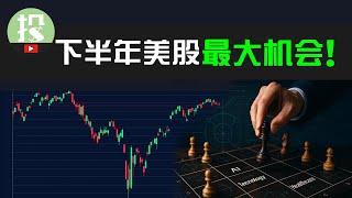 现在投资，你必须了解的事！20分钟网罗下半年美股机会！