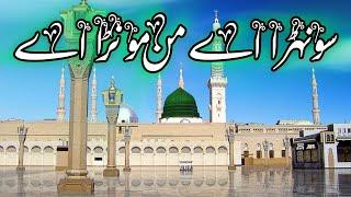 MERA SONA MANMOHANA AAJ DUNIYA UTTE AAYA || میرا سوہنا من موہنا اج دنیا اتے آیا #rabiulawalnaat2024