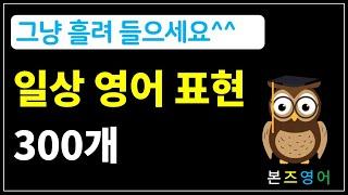[영어! 읽어 드립니다] 일상 영어 표현 300개 [Bones English]