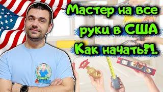 Мастер на  Все Руки в США: C Чего Начать?!