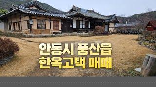 #한옥매매#안동한옥고택매매#안동시풍산읍한옥고택매매#한옥고택매매