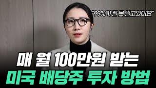 매 월 100만원 받는 미국 배당주 투자 방법  | 99%가 잘 못 알고있어요 