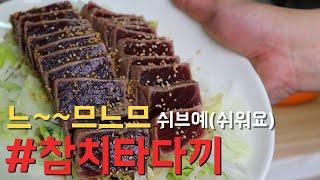 야식 뭐 먹지? - 참치타다끼 샐러드 - 셰프 루부장의 초간단 참치요리! まぐろ たたき Tuna Tadaki