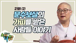 문수보살의 가피 (2) [BTN불교TV 광우스님의 소나무 21회]