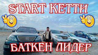 СРОЧНО КОРУНУЗДОР ЖИНДИ ОЮНГА СТАРТ КЕТТИ️3-тур #lexus #mercedes