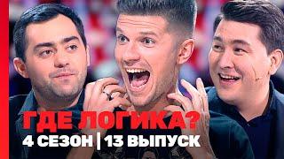 ГДЕ ЛОГИКА: 4 сезон | 13 выпуск @TNT_shows