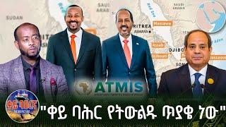 "ቀይ ባሕር የትውልዱ ጥያቄ ነው" | ቀይ ባሕረኛ