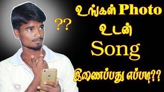 உங்கள் Photo உடன் Song இணைப்பது எப்படி|How To Join/Create/Add Photo And Song Your Mobile In Tamil