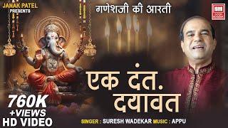 गणेश जी की आरती - Ek Dant Dayavant - Ganesh Aarti - Suresh Wadkar - Soor Mandir