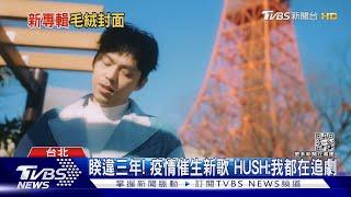 不敢相信這麼「毛」! HUSH親自開箱「毛料專輯封面」竟延遲發行｜TVBS娛樂頭條@TVBSNEWS01