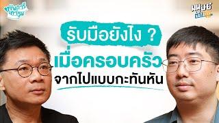 รับมือยังไง? เมื่อต้องเผชิญกับการจากไปของคนในครอบครัว | บุพการีที่เคารพ Season 3 EP. 24