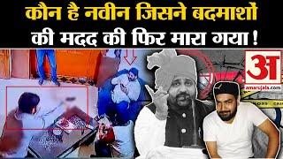 Sukhdev Singh Murder: जो हमलावरों को सुखदेव तक ले गया, कौन है वो नवीन शेखावत