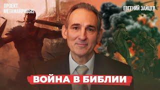 "Справедливая и священная война в Библии: что говорит Писание?" | Евгений Зайцев | Metamorphosis