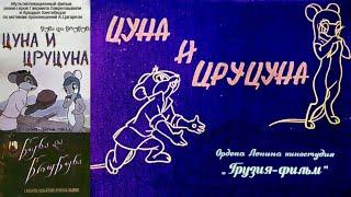 Цуна и Цруцуна (мультфильм, золотая коллекция)