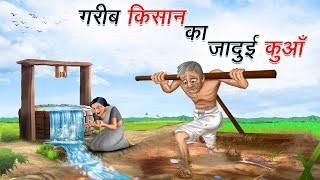 गरीब किसान और जादुई कुआँ | GAREEB KISAAN AUR JADUI KUAN | HINDI KAHANIYA | HINDI STORIES