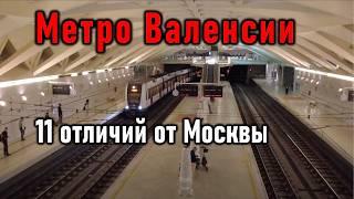 Метро Валенсии: 11 отличий от Москвы