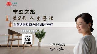 【Usshan Chia】丰盈之旅第 2 天：人生整理。为何收拾整理会让你运气变好?