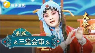 《三堂会审》｜大秦腔｜戏曲｜【陕西广播电视台官方频道】