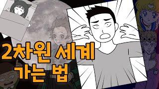 14편-2차원세계 가는 방법