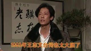 王志文1993年在《我爱我家》这段台词要是放在现在势必会被封杀