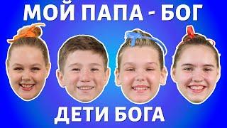 Дети Бога - Мой Папа - Бог.