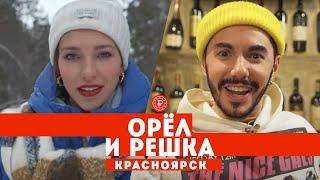 Тодоренко и Родригез в Красноярске // Орел и решка. Россия