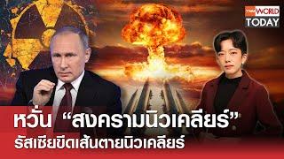 หวั่น “สงครามนิวเคลียร์” รัสเซียขีดเส้นตายนิวเคลียร์ l TNN World Today