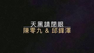 天黑請閉眼-陳零九 & 邱鋒澤【歌詞】