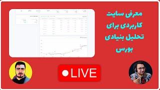 معرفی سایت کاربردی برای تحلیل بنیادی بورس