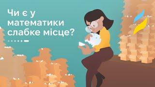 Чи є у математики слабке місце?