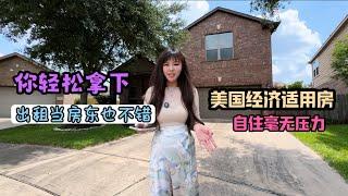 美国房产，休斯顿买房，全A学区房，休斯顿Katy 41.3万美金，美国经济适用太香了