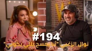 Hikmat Wehbi Podcast #194 Nawal El Zoghby نوال الزغبي