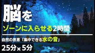 【勉強タイマー】自然音「水の音」が脳を刺激して集中できる2時間