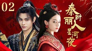 MULTI SUB【秦时丽人星河夜 The King's Woman】▶EP02 一位敢愛敢恨足智多謀的女子的傳奇  蜜糖追劇社 Cdrama Sweet Heart FULL #迪丽热巴