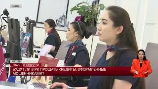 Будут ли в РК прощать кредиты, оформленные мошенниками?