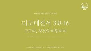 「매일성경」 크도다, 경건의 비밀이여 [디모데전서 3:8-16]