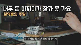 [직장인가계부] 가성비 데이트 하느라 지친 여친에게 선물하기, 짠돌이의 주말 일상