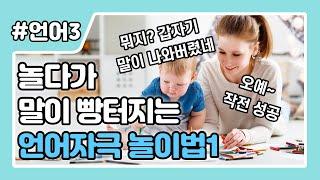 [놀이1편] 아이와 그냥 놀아주지 마세요! 언어자극 놀이법 1편