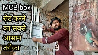 ▶️ MCB box wall cutting दीवाल पर झिरी  निकालो और फीटीगं करो एम्सिबी बॉक्स