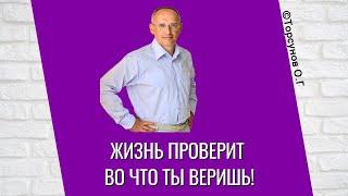 Жизнь проверит во что ты веришь! Торсунов лекции