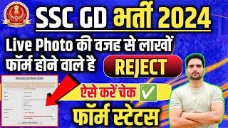  SSC GD 2024 यह सारे Form होगें Reject