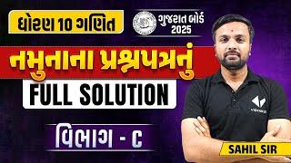 Std 10 Sample Paper Solution 2024 Maths | Dhoran 10 Ganit Paper Solution | Section C