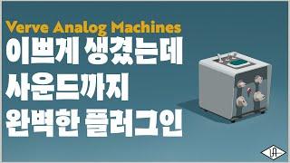 [Universal Audio] 완전 쓰기 쉬운 무기 'Verve Analog Machines' 플러그인 리뷰