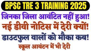 BPSC TRE 3 TRAINING KAB TAK HOGI? NAYI DV DATES KAB? बिहार शिक्षक कॉउंसलिंग 2025 MAHESH ACADEMY