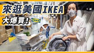 美國IKEA買到失心瘋！美國人為什麼熱愛IKEA？