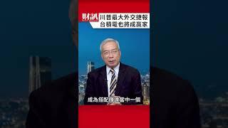 川普遞出最佳外交捷報 台積電也將成為贏家之一｜#老謝開講 EP224精彩片段