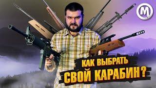 НАРЕЗНОЙ карабин сегодня! Какой выбрать?