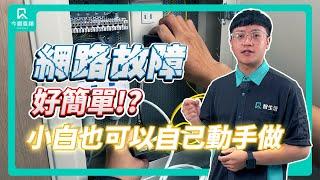 解密網路連線問題！實用技巧大揭秘  | 今網寬頻