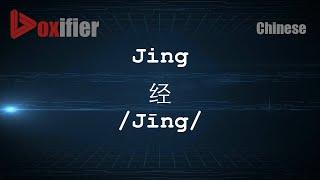 How to Pronunce Jing (Jīng, 经) in Chinese (Mandarin) - Voxifier.com