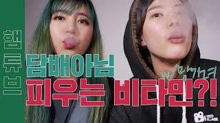 (ENG SUB)피우는 비타민 비타스틱을 피워보았다. 비타스틱 리뷰 [햄가녀]